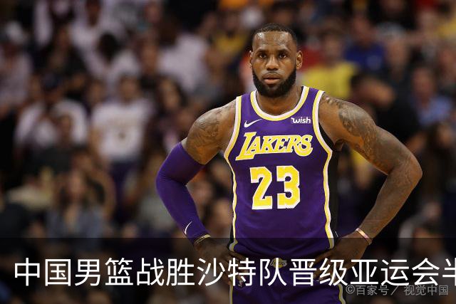 中国男篮战胜沙特队晋级亚运会半决赛