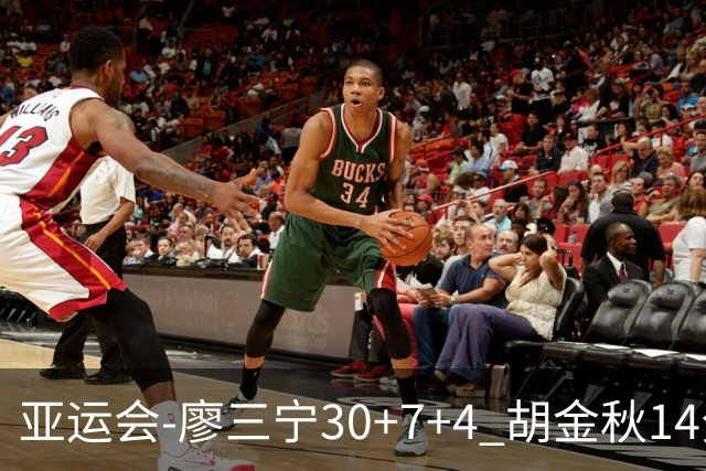 亚运会-廖三宁30+7+4 胡金秋14分 中国男篮擒沙特进四强