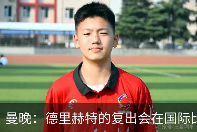 曼晚：德里赫特的复出会在国际比赛期之后，乌加特年内不会复出