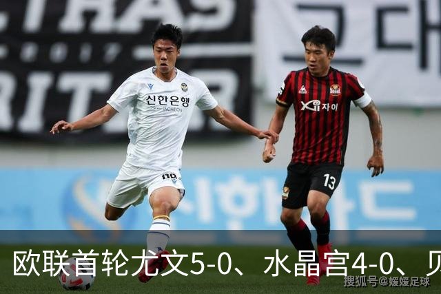 欧联首轮尤文5-0、水晶宫4-0、贝西克塔斯4-1、伯恩茅斯2-1爆冷，最新积分榜出炉