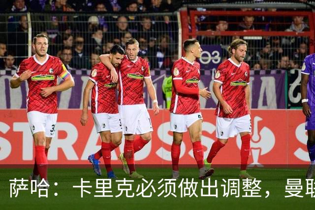 萨哈：卡里克必须做出调整，曼联的整体节奏实在太慢了