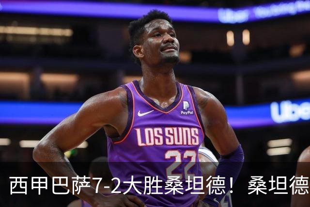 西甲巴萨7-2大胜桑坦德！桑坦德教练赛后表态引人深思