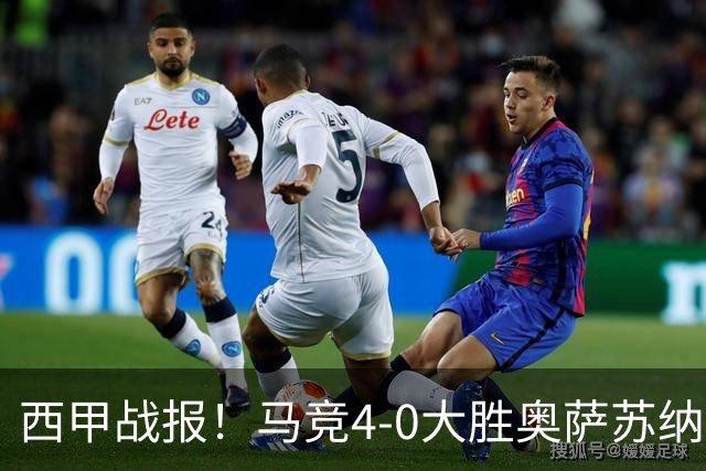 西甲战报！马竞4-0大胜奥萨苏纳，戴维传射助力球队升至第3名！