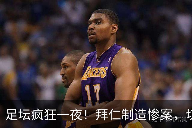 足坛疯狂一夜！拜仁制造惨案，切尔西爆冷溃败，摩纳哥绝杀登顶