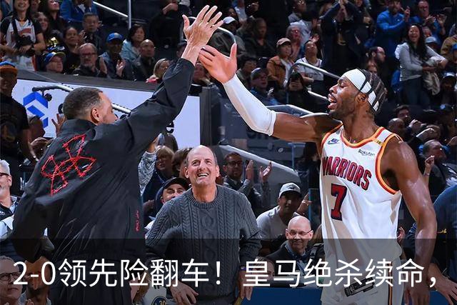 2-0领先险翻车！皇马绝杀续命，姆巴佩西甲通杀，穆帅保守留有隐患